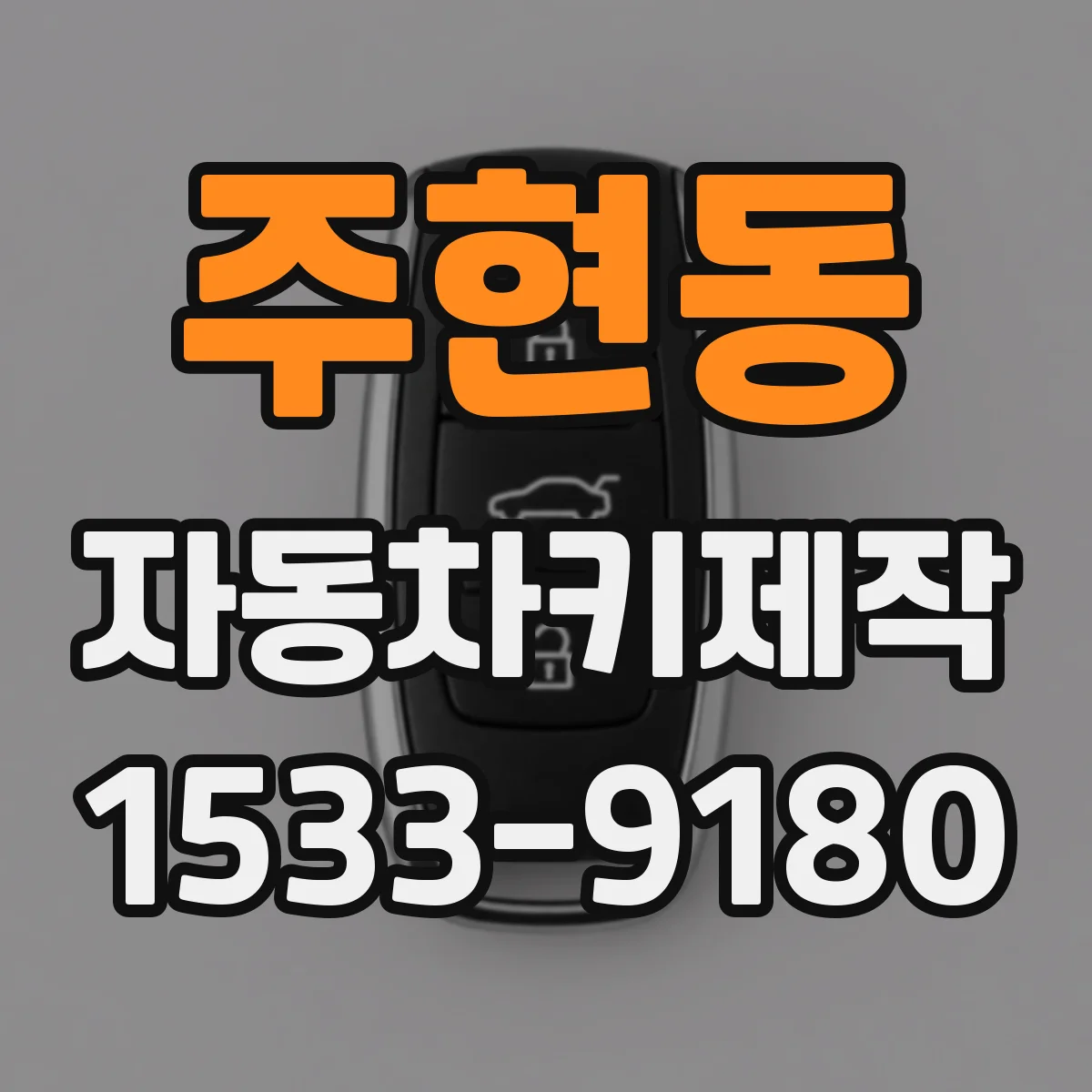 주현동 자동차키제작