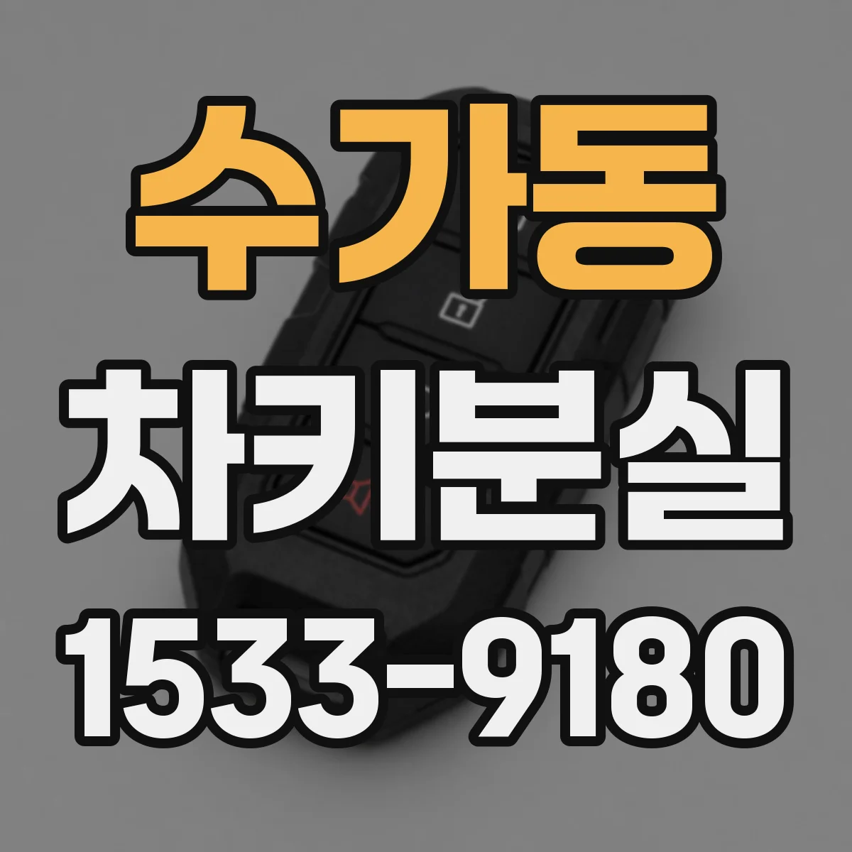 수가동 차키분실