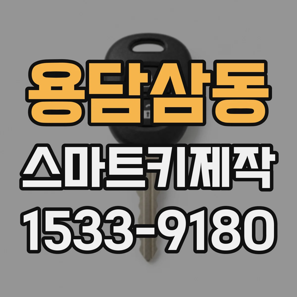용담삼동 스마트키제작