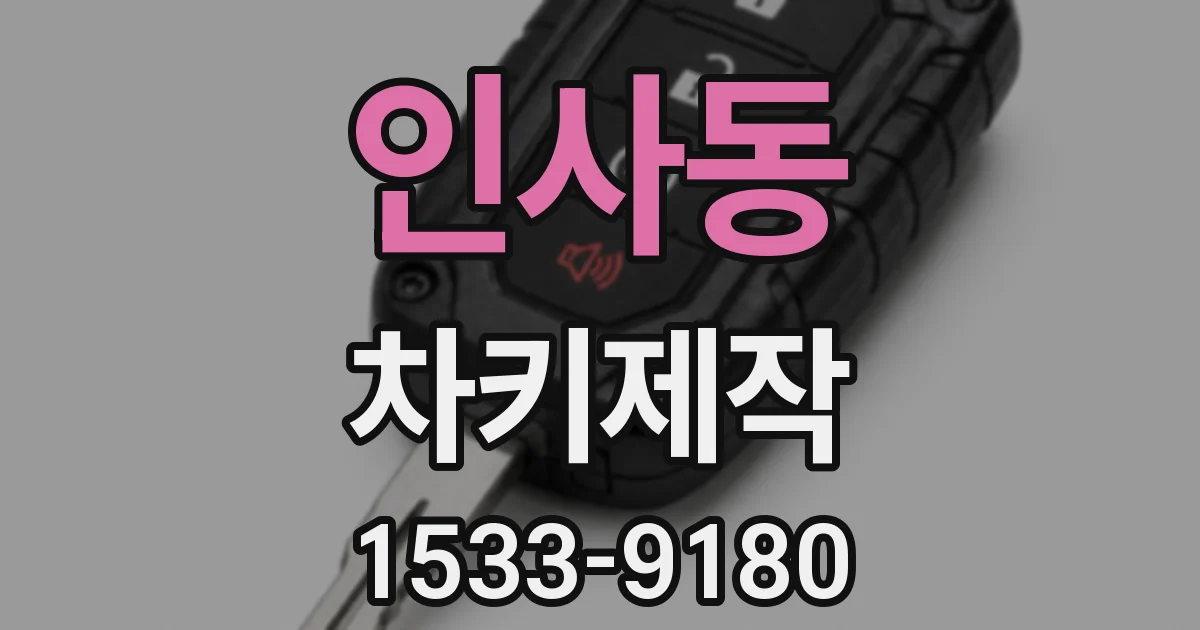 인사동 차키제작