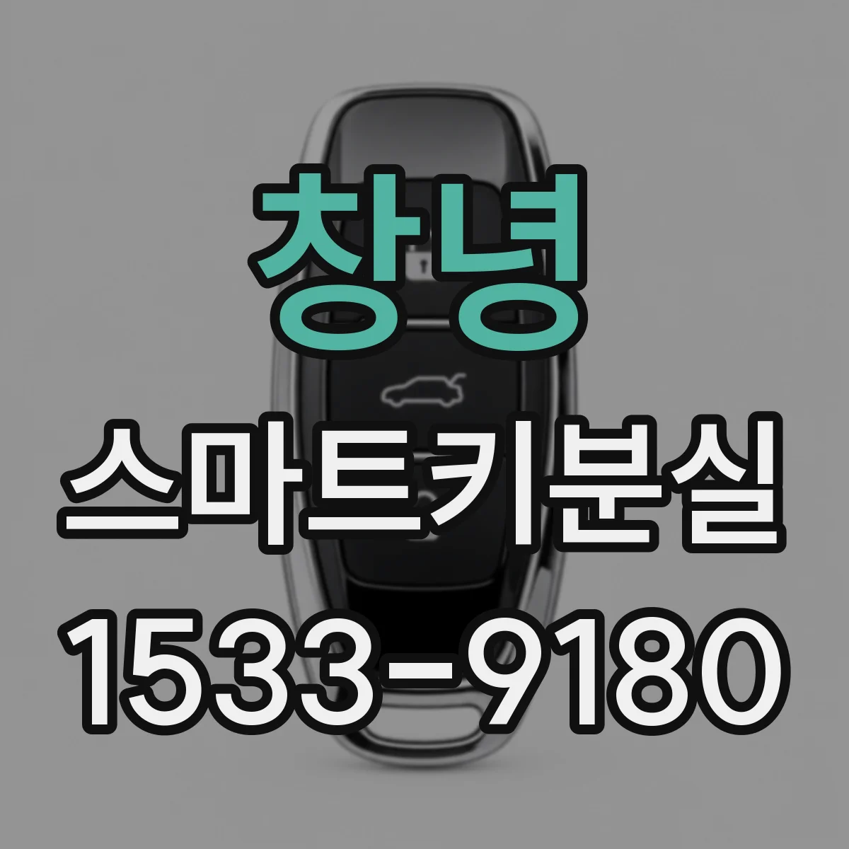 창녕 스마트키분실