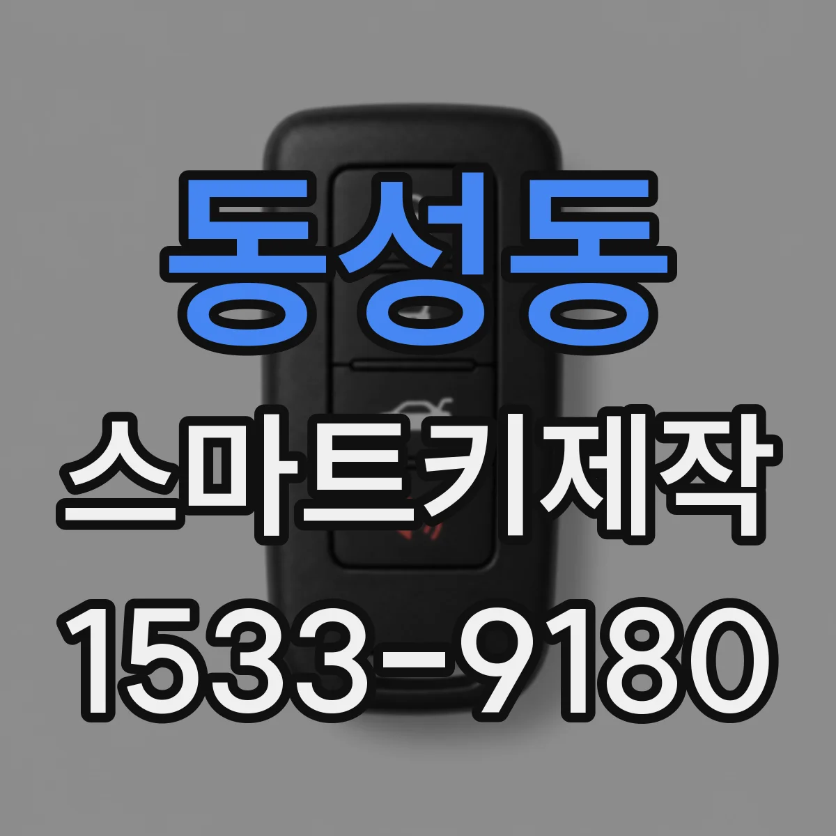 동성동 스마트키제작