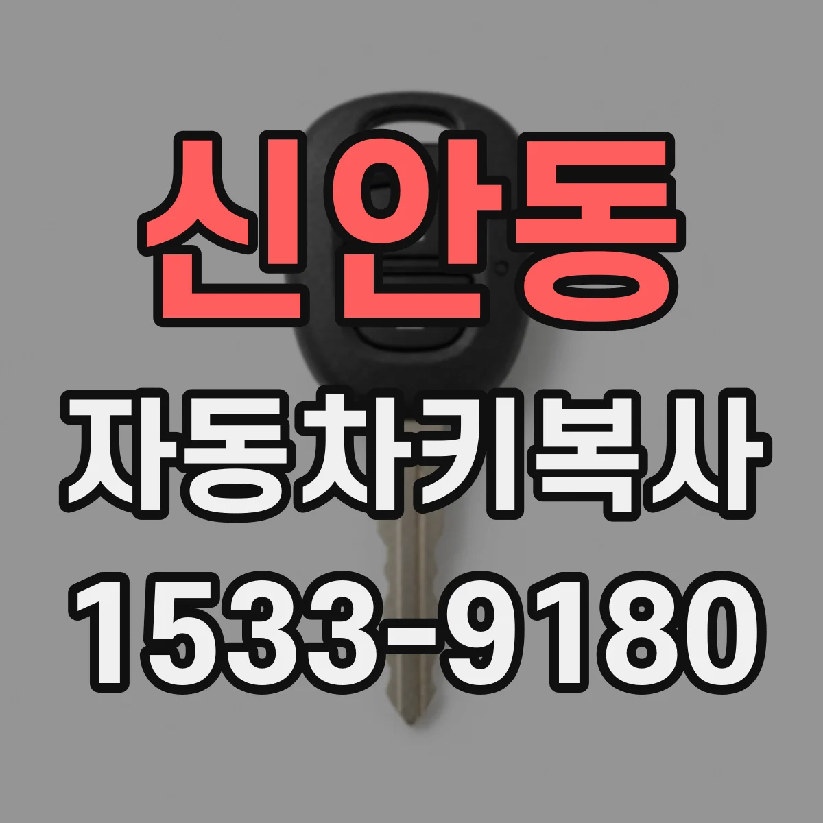 신안동 자동차키복사