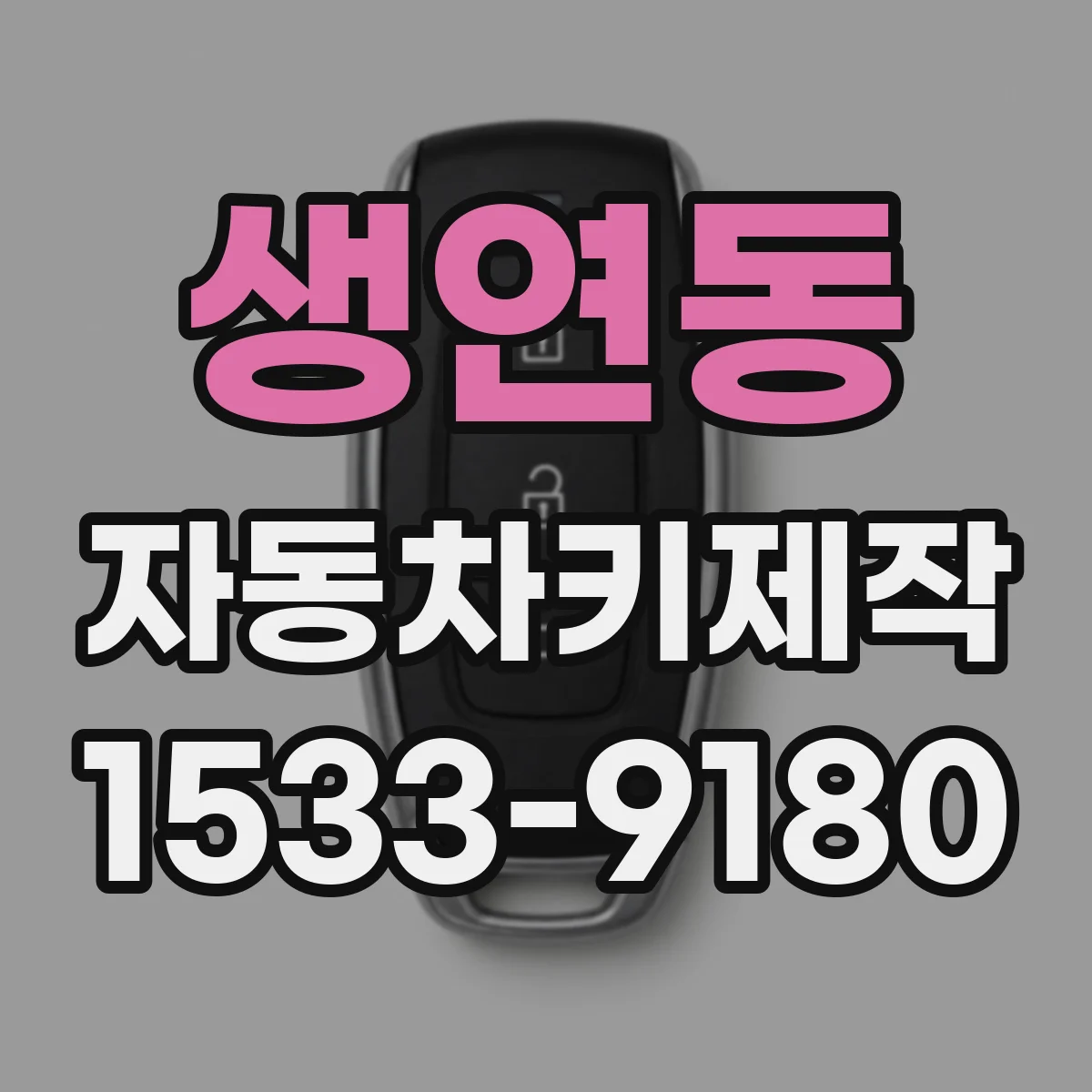 생연동 자동차키제작