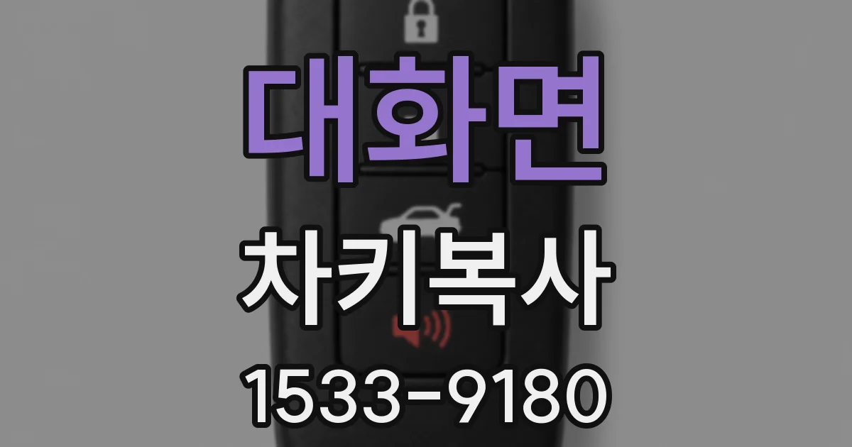대화면 차키복사