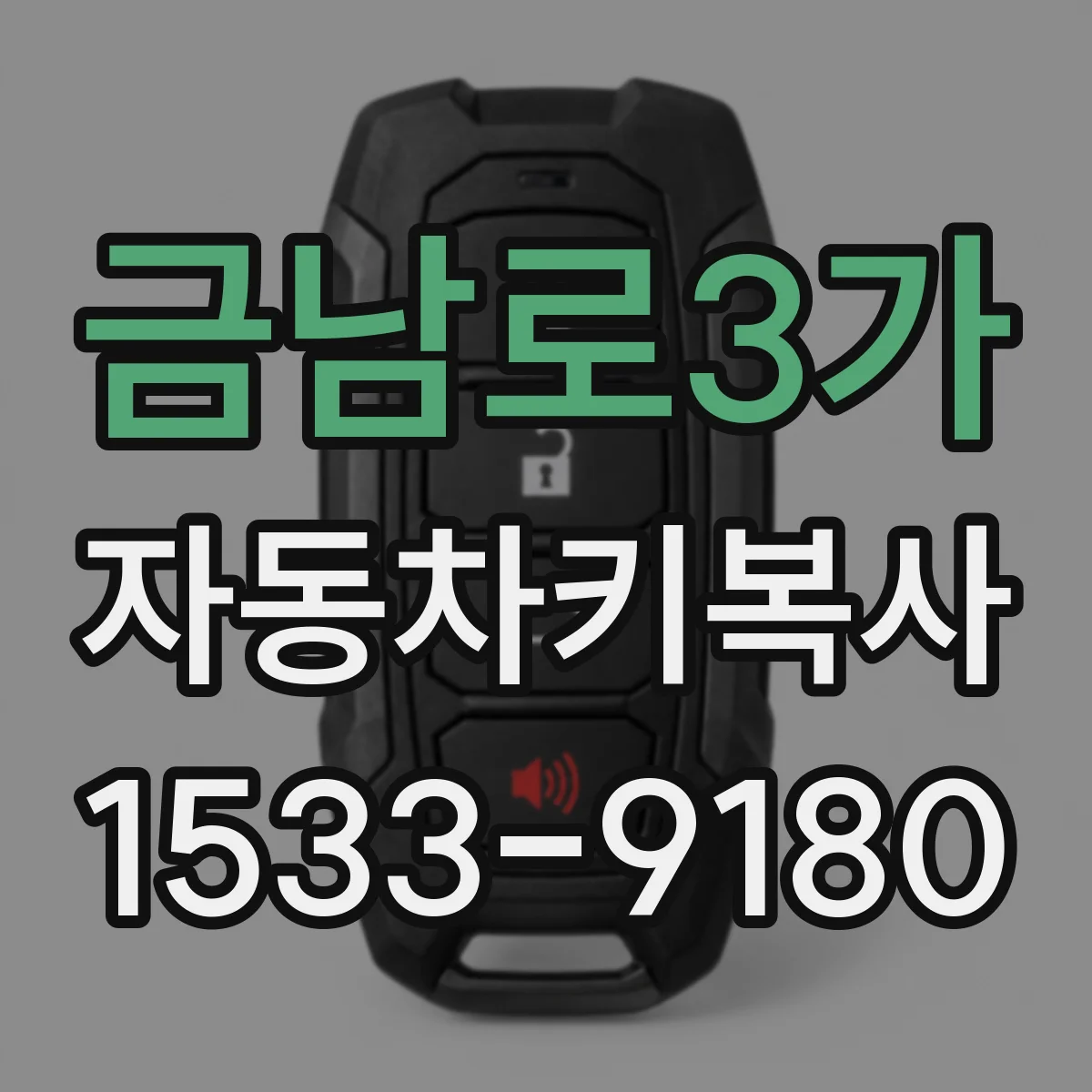 금남로3가 자동차키복사