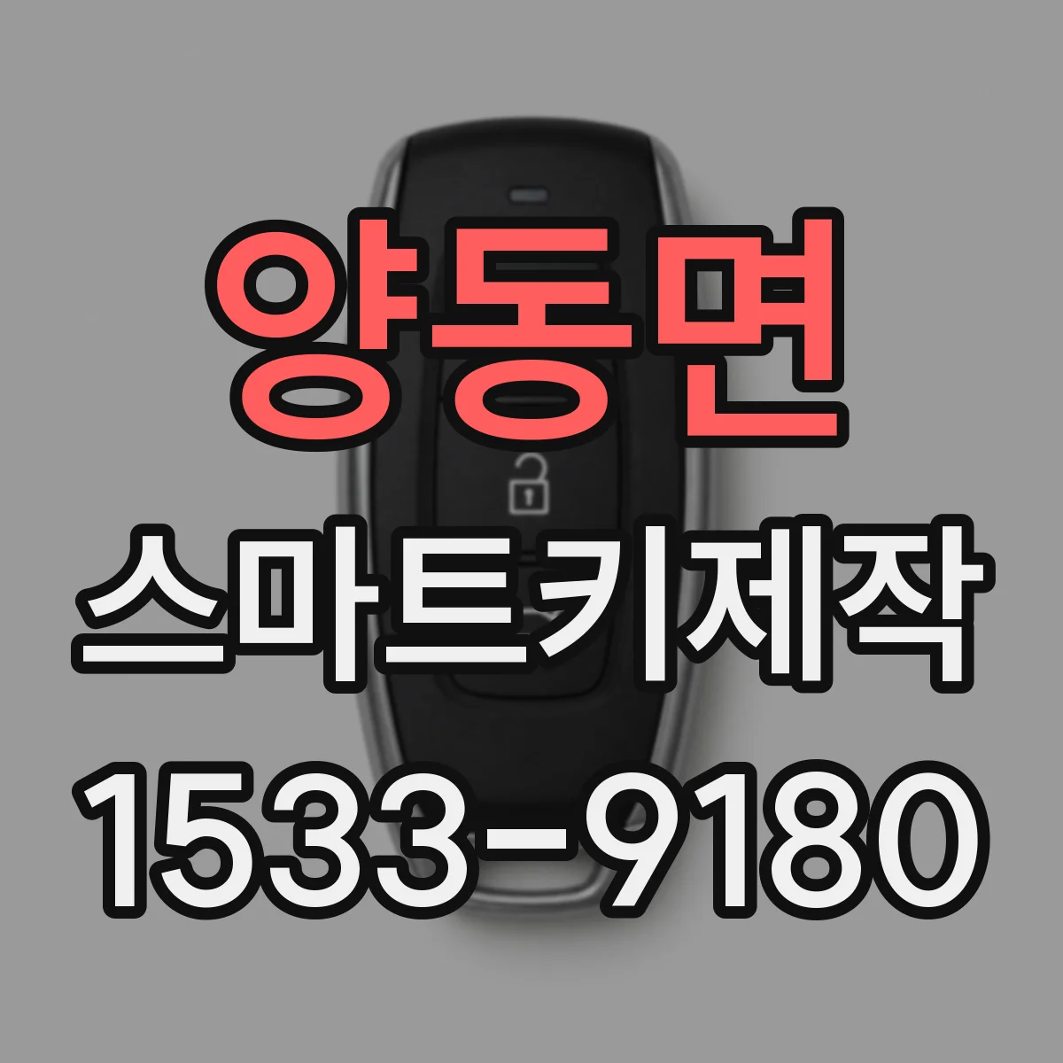 양동면 스마트키제작