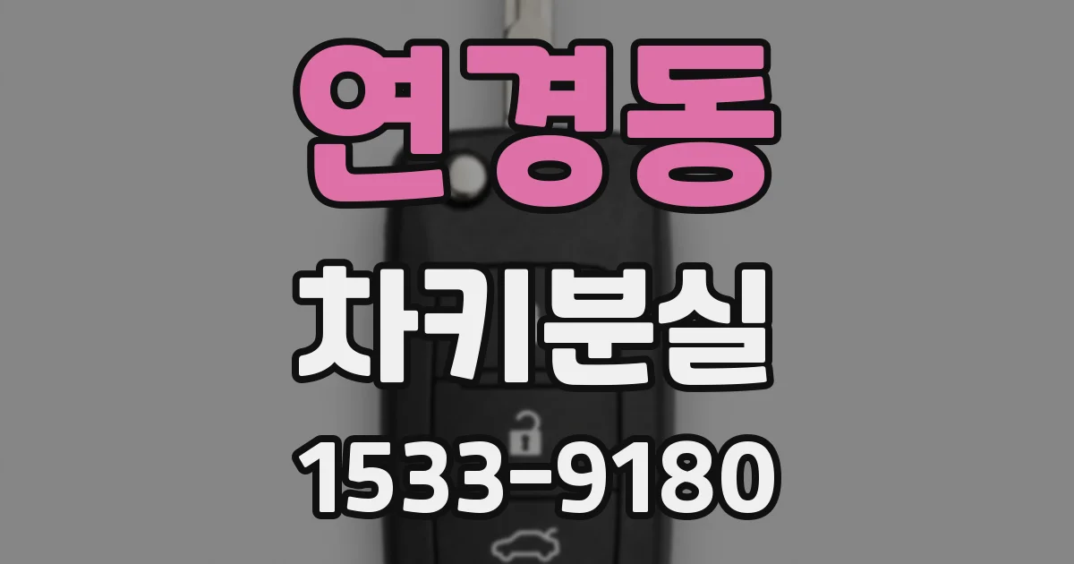 연경동 차키분실