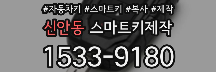 신안동 스마트키제작
