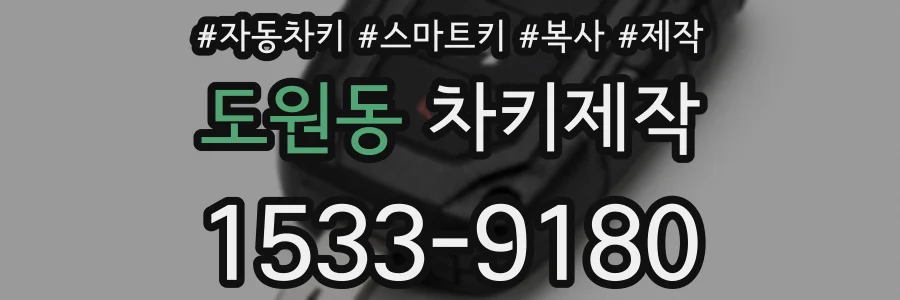 도원동 차키제작