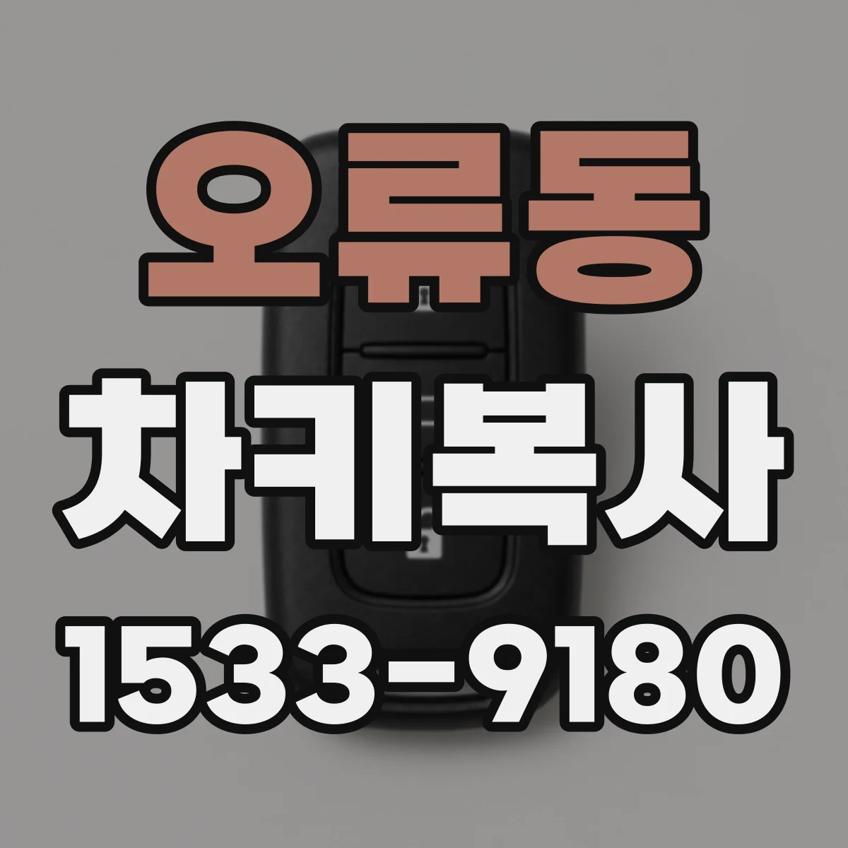 오류동 차키복사