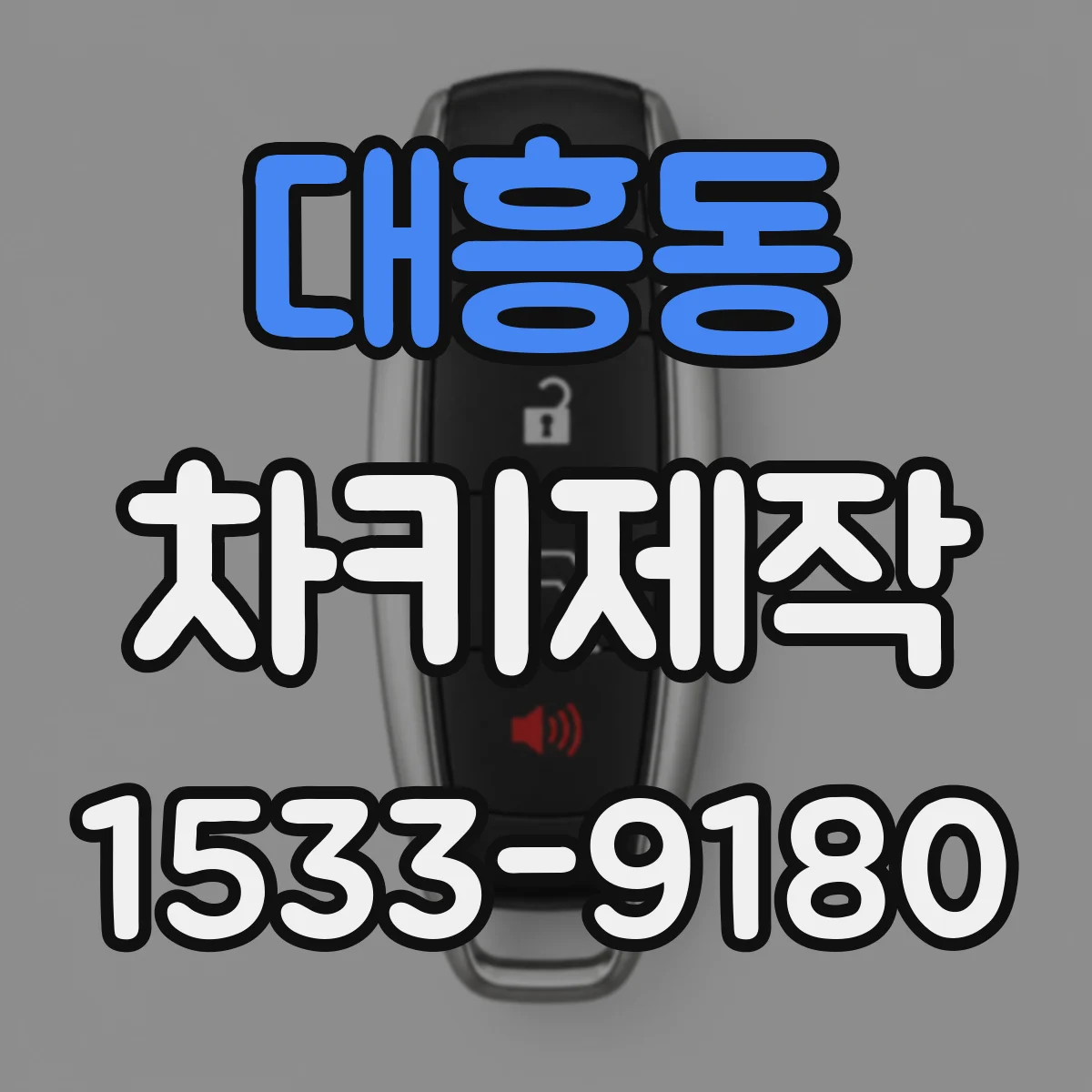 대흥동 차키제작
