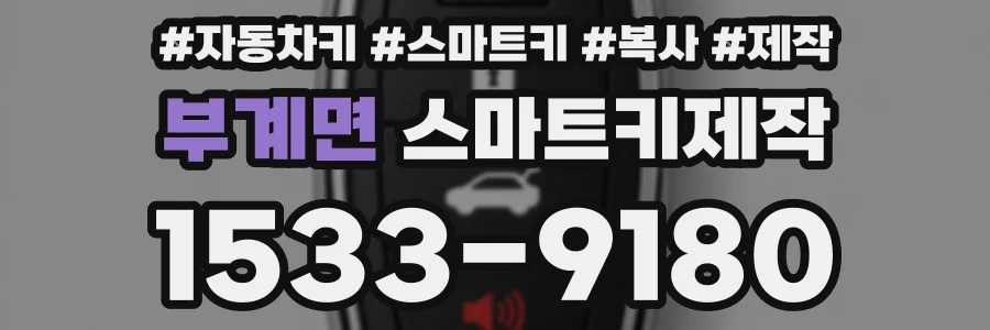 부계면 스마트키제작