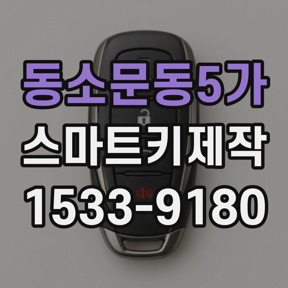 동소문동5가 스마트키제작