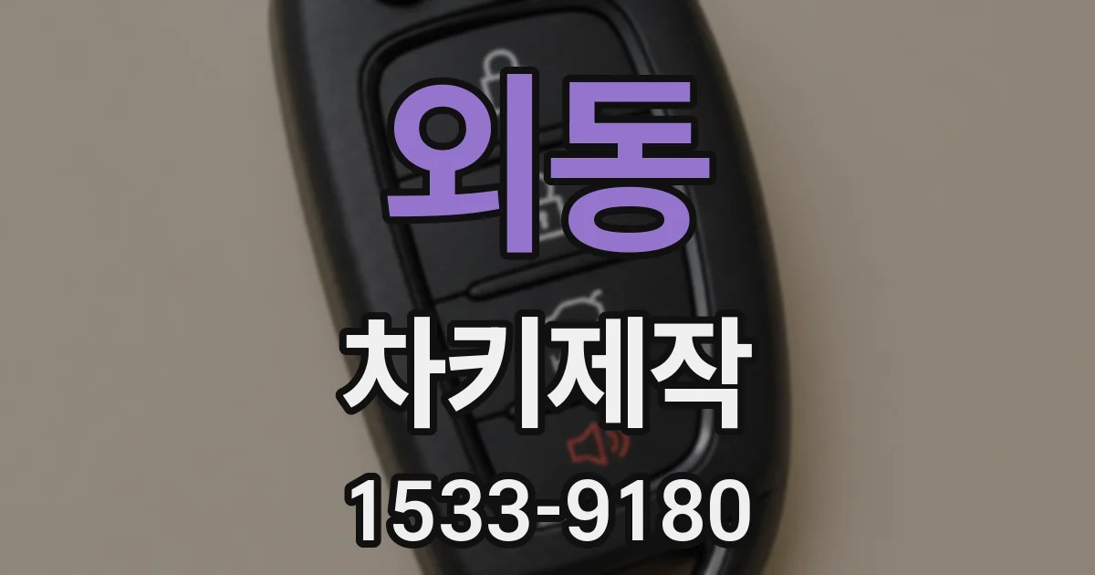 외동 차키제작