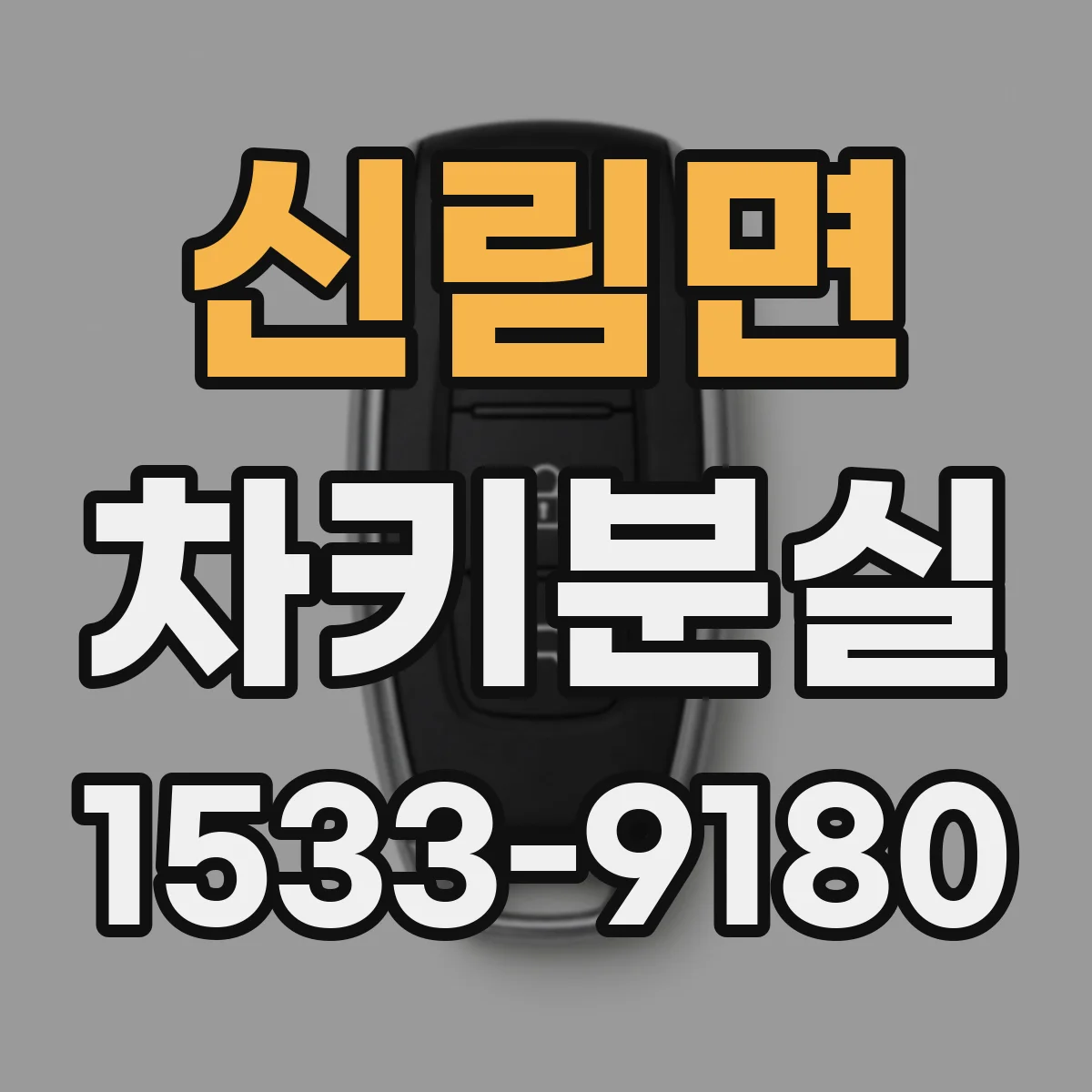 신림면 차키분실