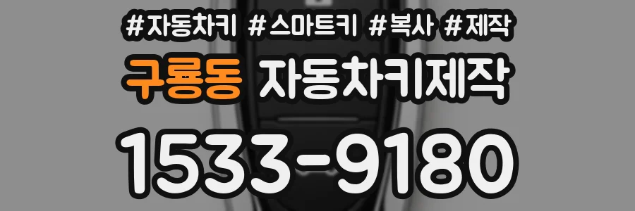 구룡동 자동차키제작