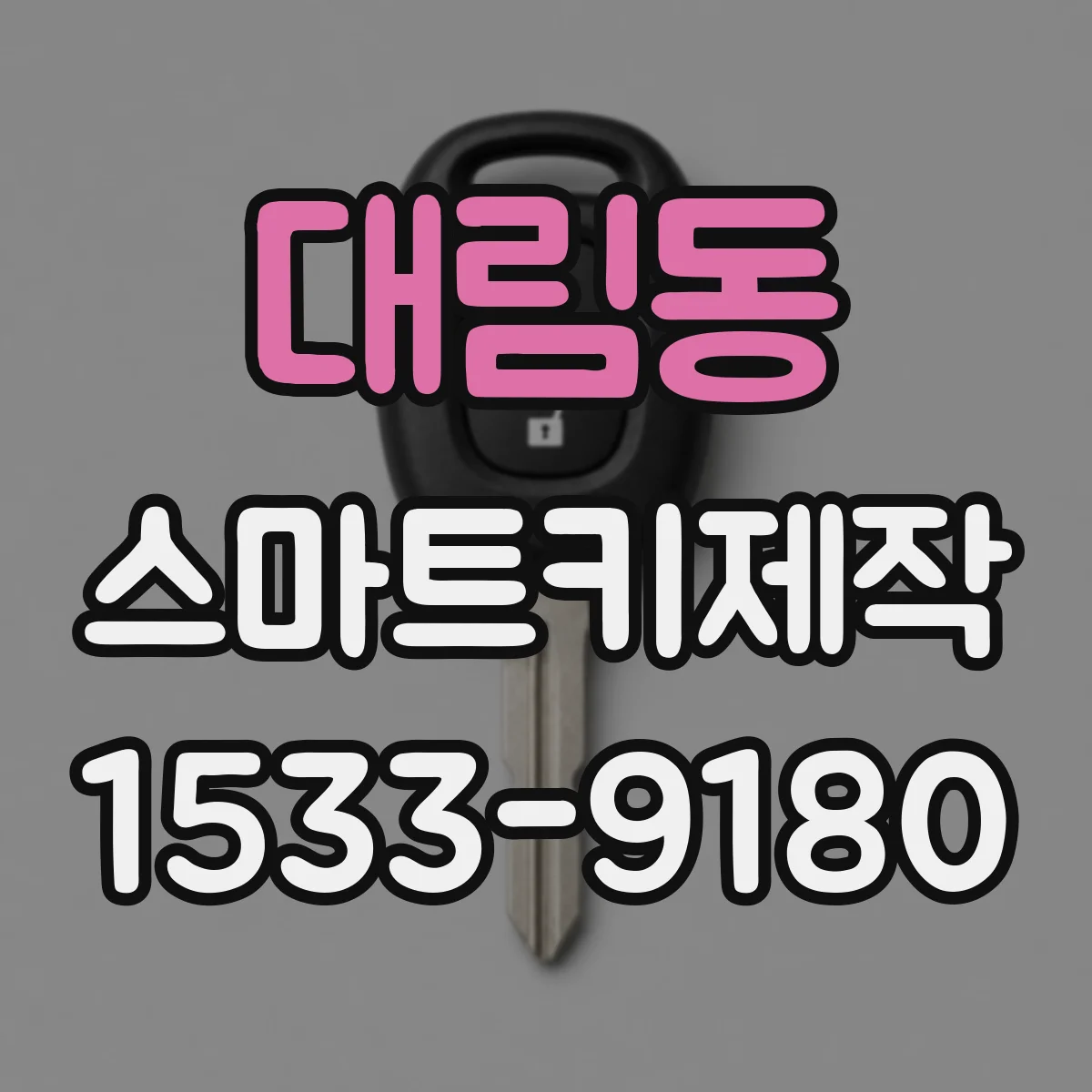 대림동 스마트키제작