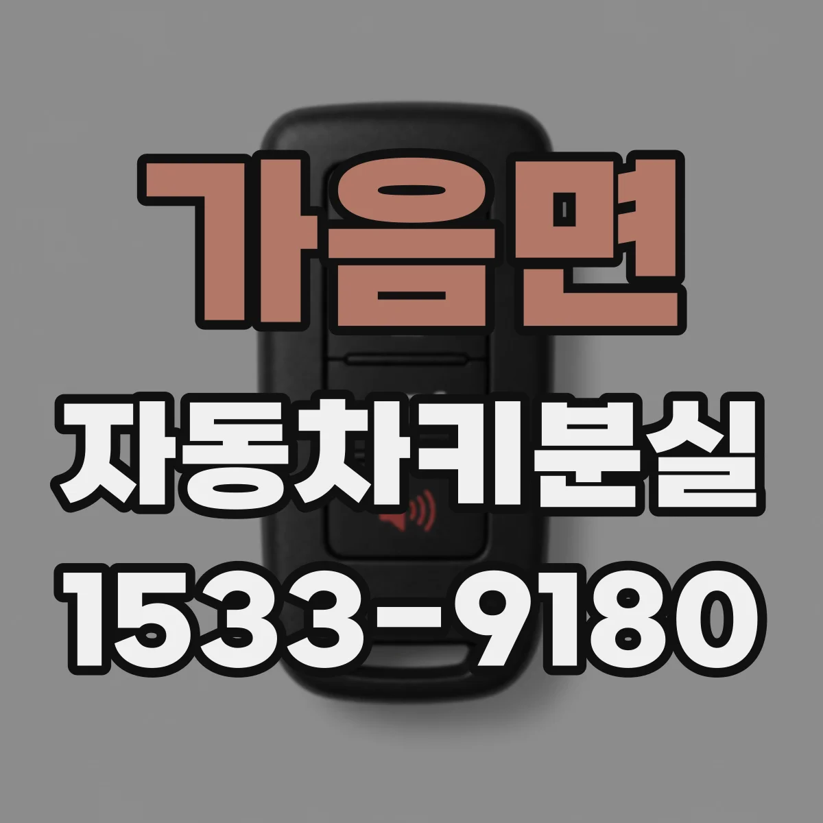 가음면 자동차키분실