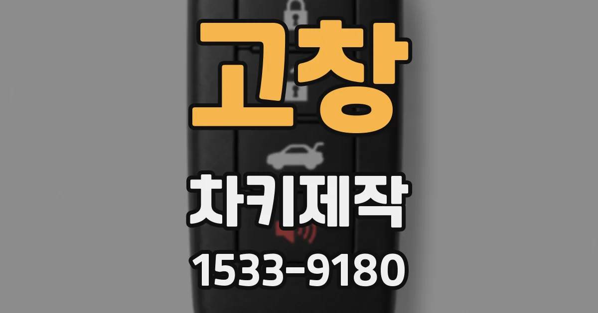 고창 차키제작