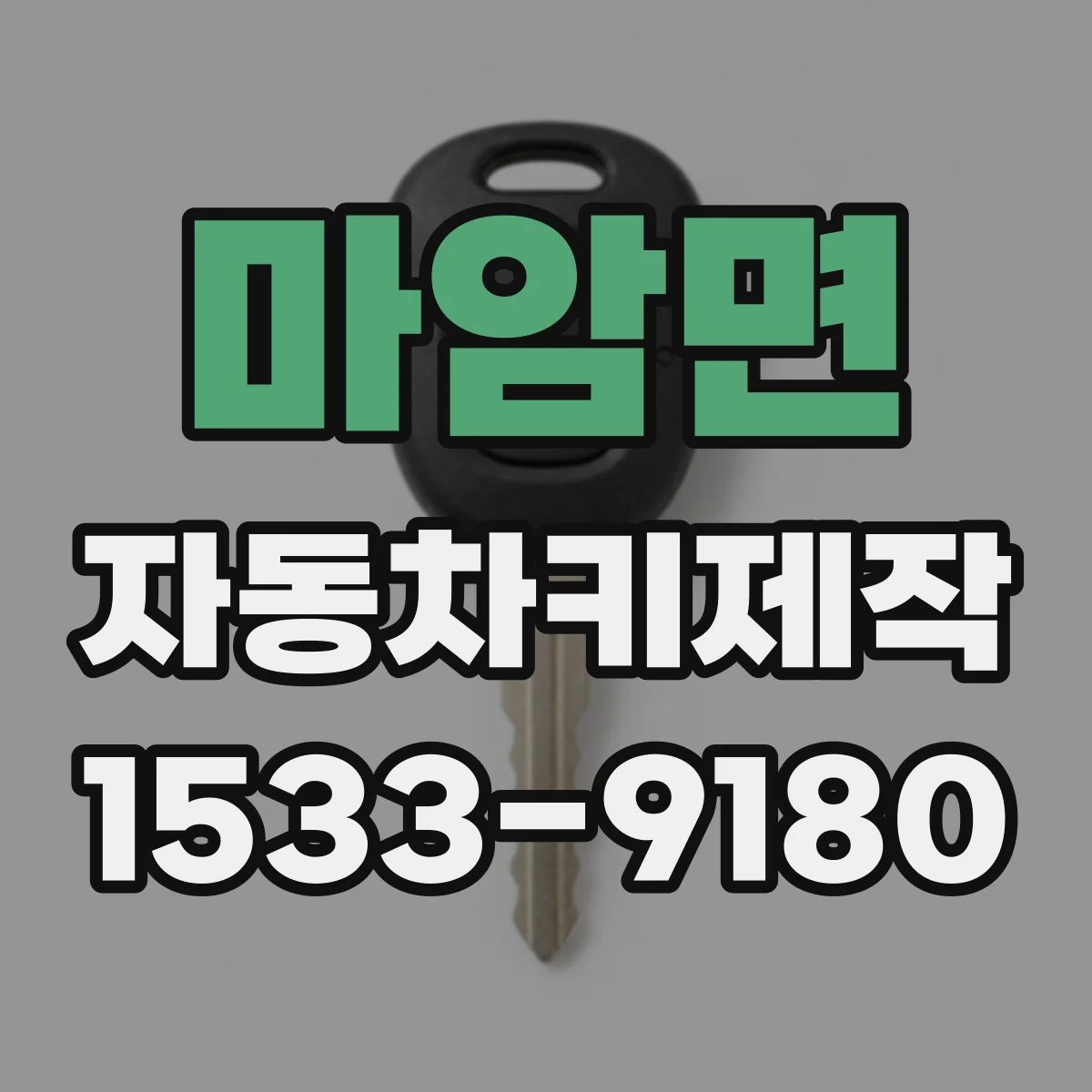 마암면 자동차키제작