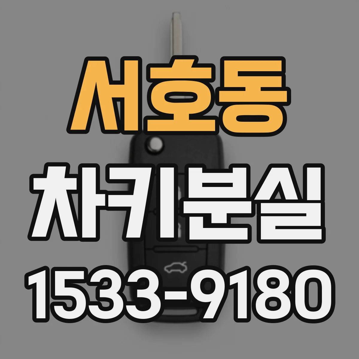 서호동 차키분실