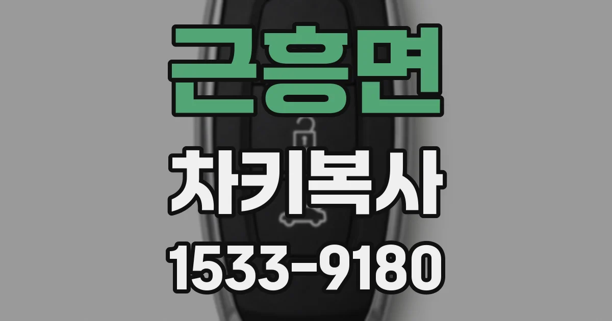 근흥면 차키복사
