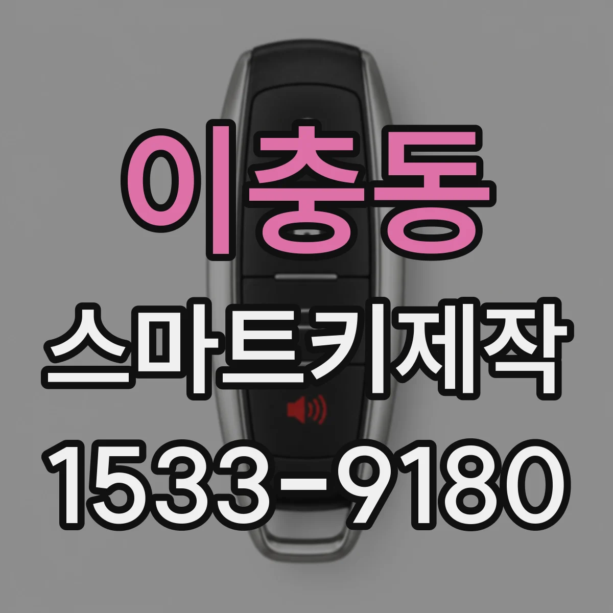 이충동 스마트키제작