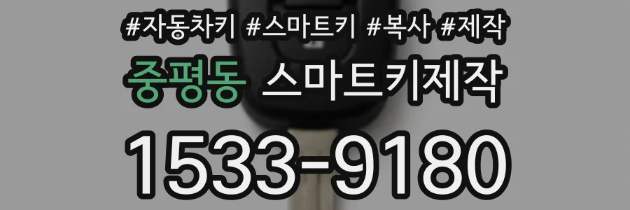 중평동 스마트키제작