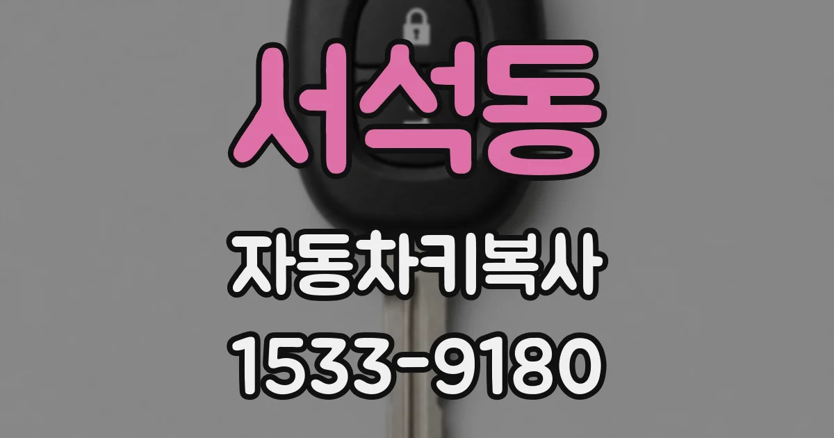 서석동 자동차키복사