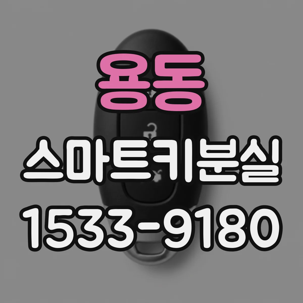 용동 스마트키분실