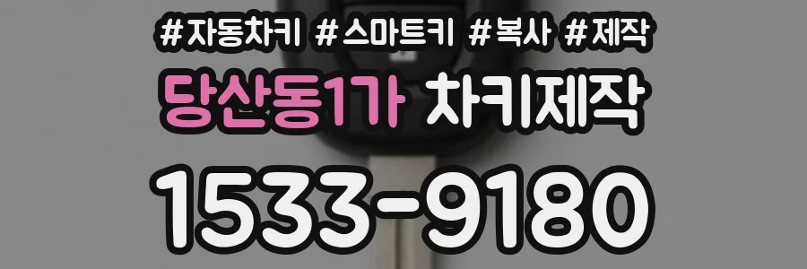 당산동1가 차키제작