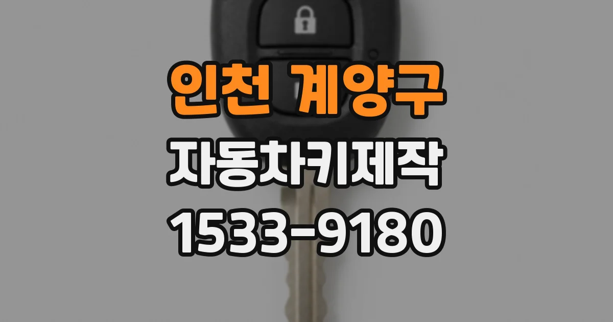 인천 계양구 자동차키제작