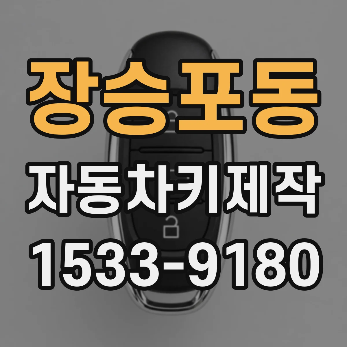 장승포동 자동차키제작