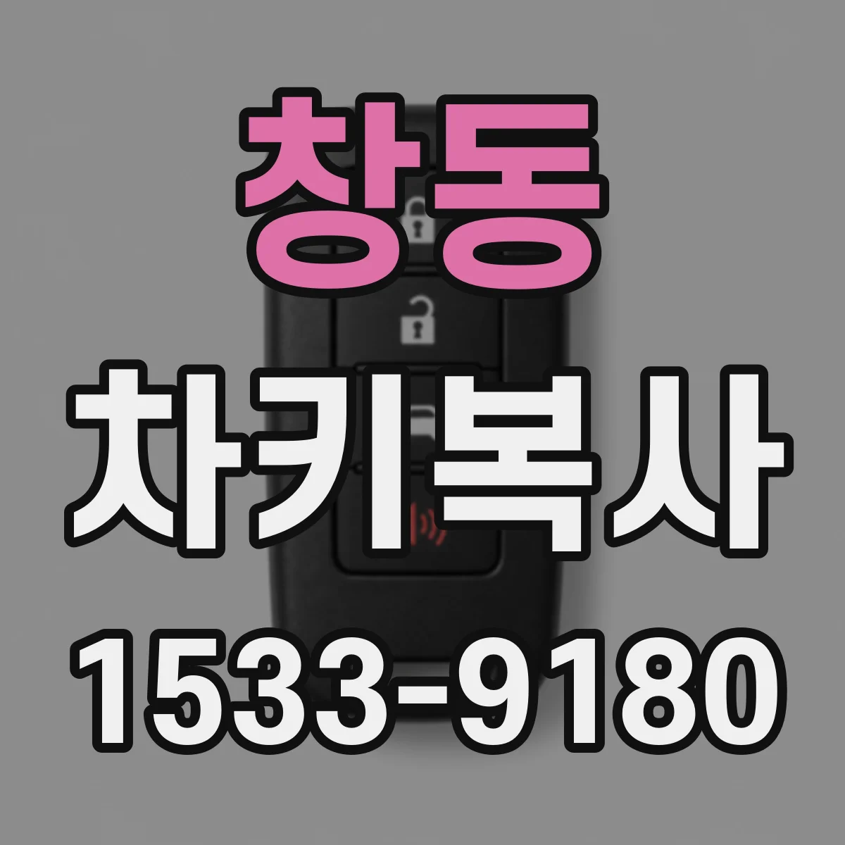 창동 차키복사