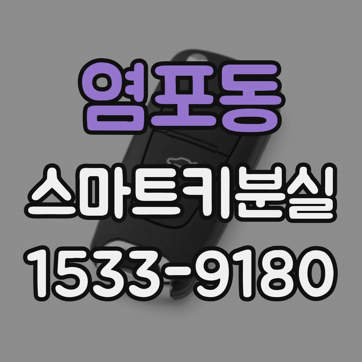 염포동 스마트키분실
