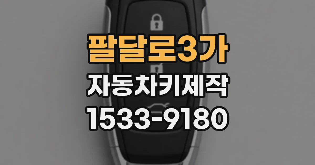 팔달로3가 자동차키제작