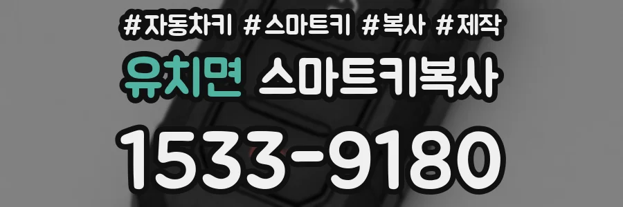 유치면 스마트키복사