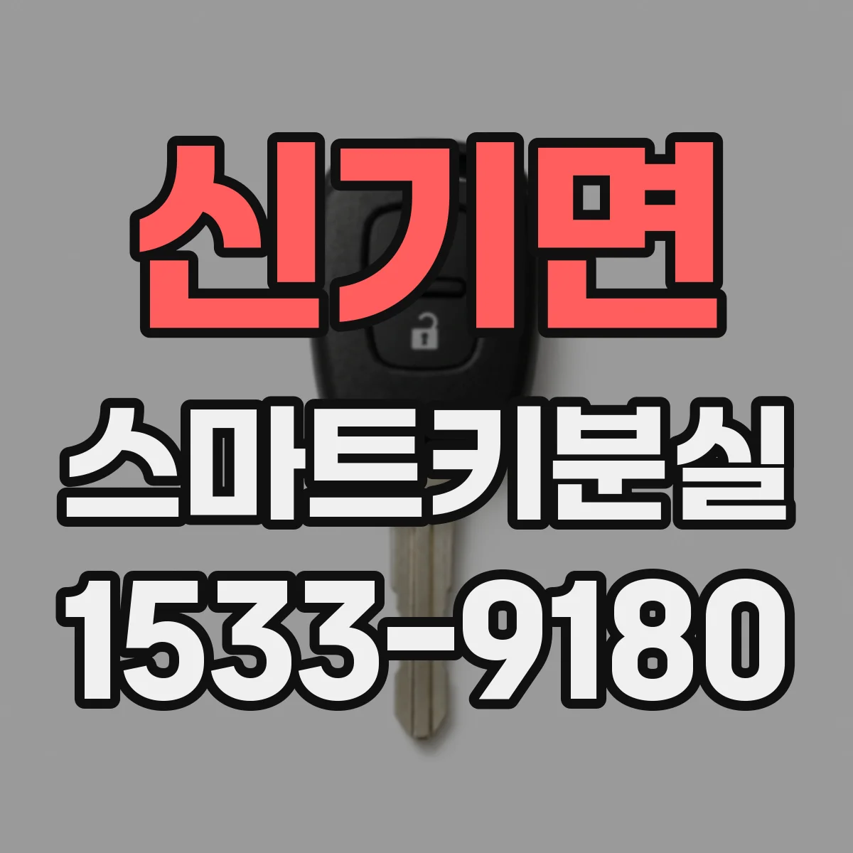 신기면 스마트키분실