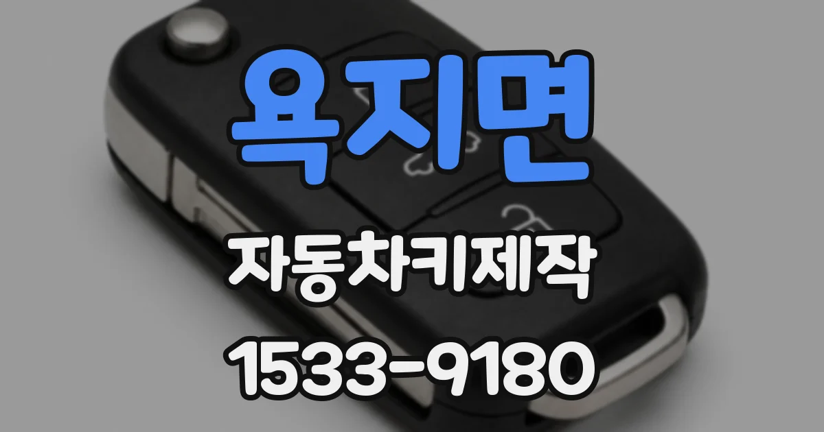 욕지면 자동차키제작