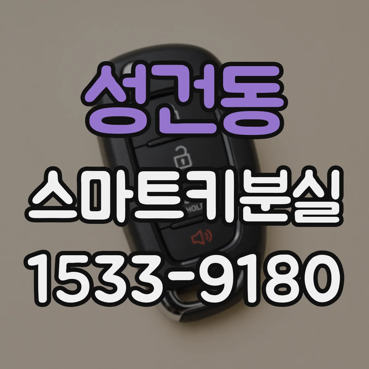 성건동 스마트키분실