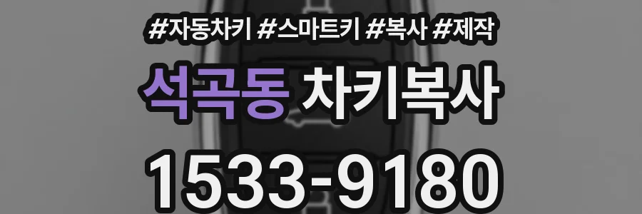 석곡동 차키복사