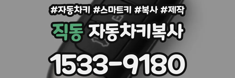 직동 자동차키복사