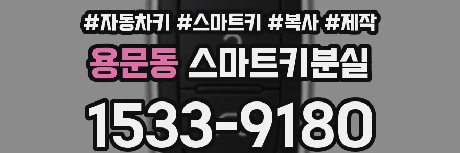 용문동 스마트키분실