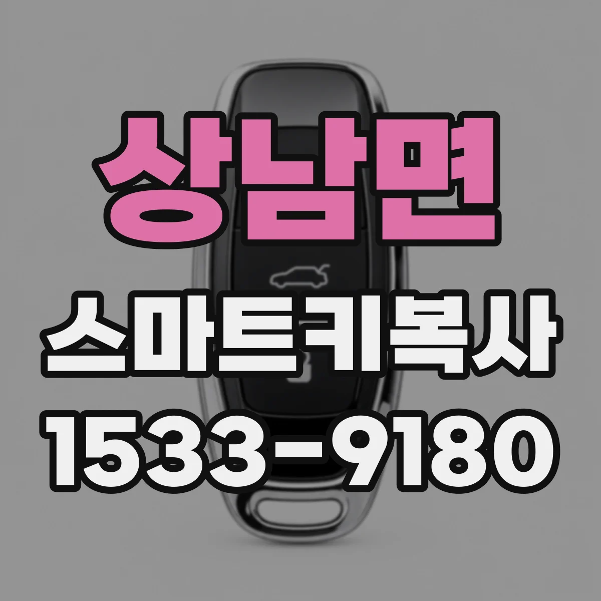 상남면 스마트키복사