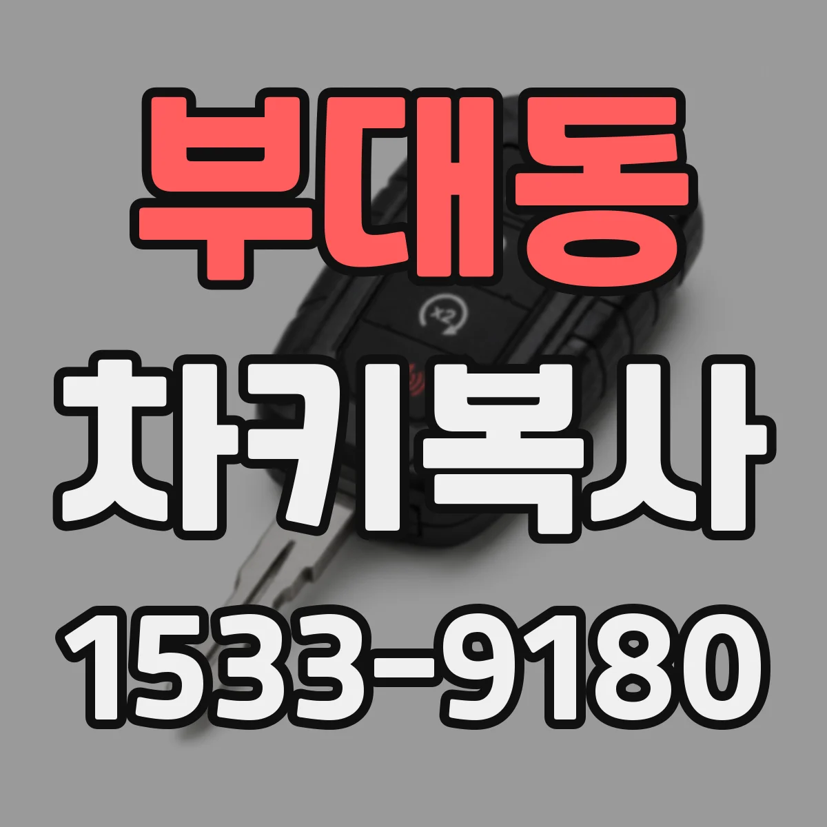 부대동 차키복사