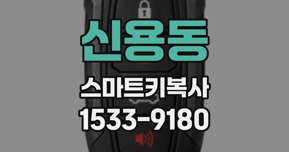 신용동 스마트키복사