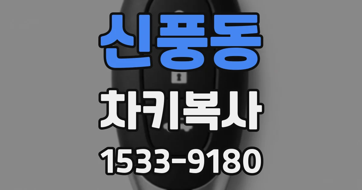 신풍동 차키복사