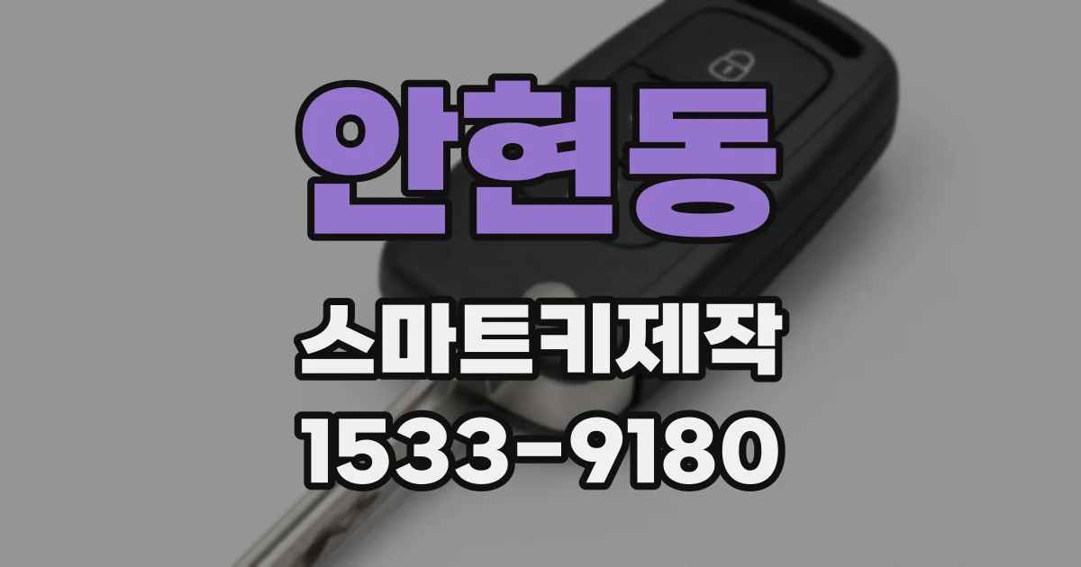 안현동 스마트키제작