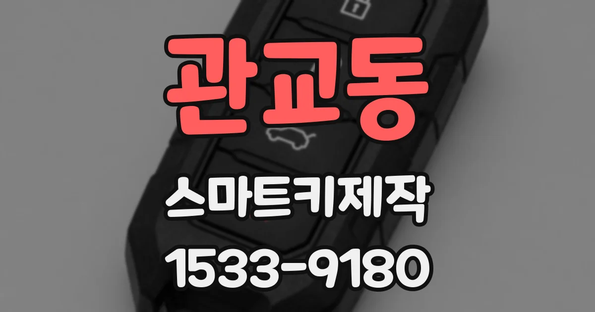 관교동 스마트키제작